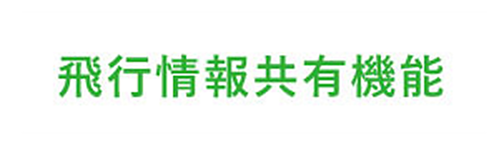 飛行情報共有機能